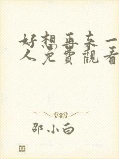 好想再来一次真人免费观看电视剧封面