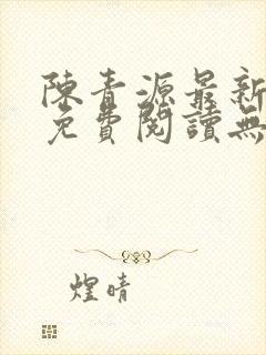 陈青源最新小说免费阅读无弹窗封面