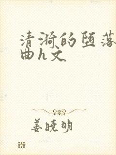 清漪的堕落三部曲h文