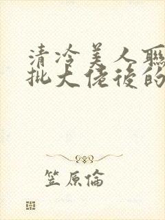 清冷美人联姻疯批大佬后的小说免费阅读封面