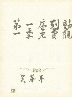 第一序列动漫第一季免费观看全集