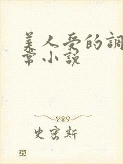 美人受的调教日常小说