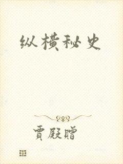纵横秘史