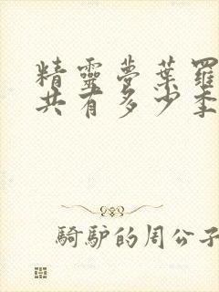 精灵梦叶罗丽一共有多少季