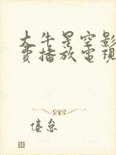 大牛星空影库免费播放电视剧