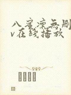八蜜凛无删减av在线播放封面