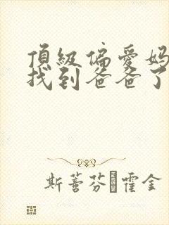 顶级偏爱妈咪我找到爸爸了短剧全集免费观看封面