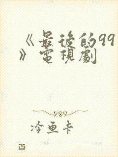 《最后的99天》电视剧