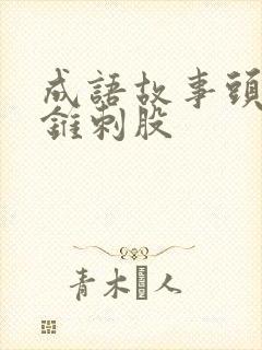 成语故事头悬梁锥刺股