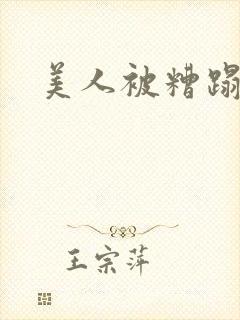 美人被糟蹋