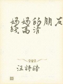 妈妈的朋友 在线高清