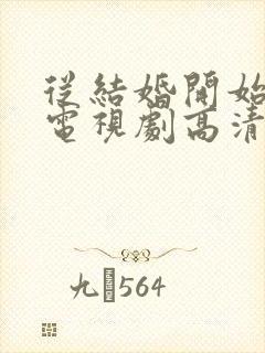 从结婚开始恋爱电视剧高清免费观看