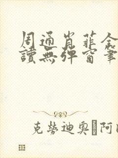 周通肖菲全文阅读无弹窗笔趣阁