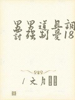 男男道具调教惩罚强制爱18禁封面