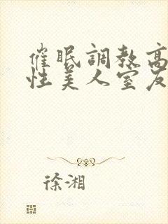 催眠调教高冷双性美人室友by