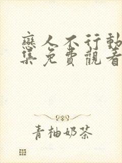 恋人不行动漫全集免费观看