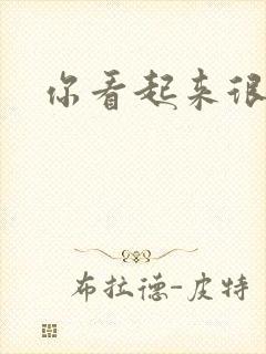 你看起来很好睡