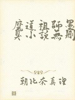 魔道祖师墨香铜臭小说无删减