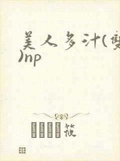 美人多汁(双性)np