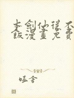 本剑仙从不吃软饭漫画免费下拉式