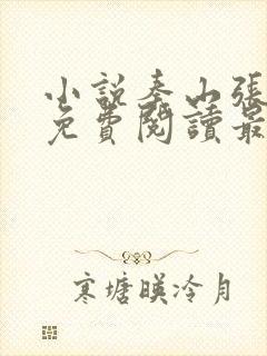 小说秦山张雨晴免费阅读最新更新章节