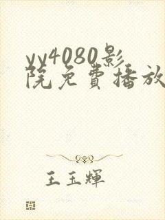 yy4080影院免费播放电视剧大全6090