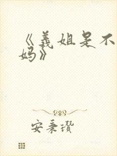 《义姐是不良妈妈》