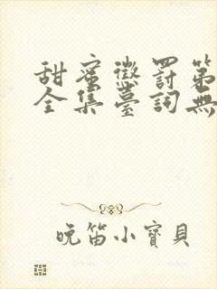 甜蜜惩罚第三季全集台词无马赛真人封面