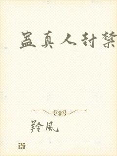 蛊真人封禁原因