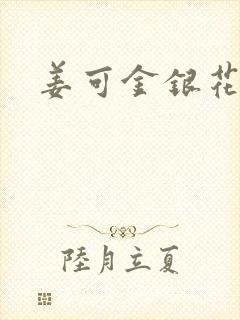 姜可金银花全文封面