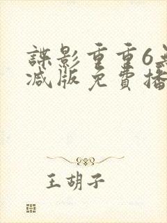 谍影重重6无删减版免费播放国语高清