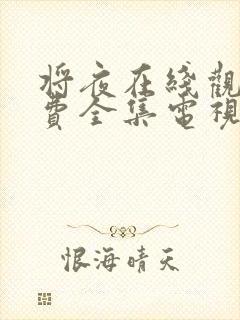 将夜在线观看免费全集电视剧封面