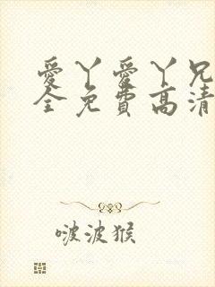 爱丫爱丫兄弟成全免费高清电视剧