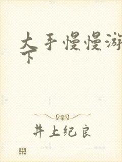 大手慢慢游走往下