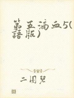 第五滴血5(国语版)
