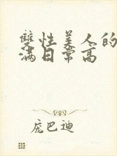 双性美人的被灌满日常高