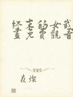 终末的女武神漫画免费观看下拉式