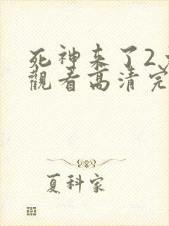 死神来了2免费观看高清完整