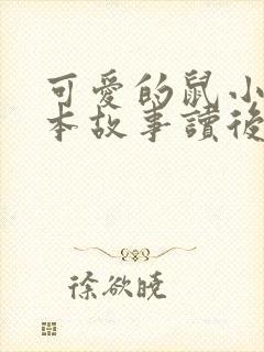 可爱的鼠小弟绘本故事读后感