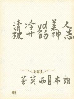 清冷yd美人又被艹的神志不清了封面