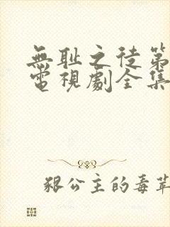 无耻之徒第2季电视剧全集在线观看高清