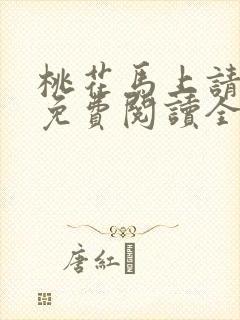 桃花马上请长缨免费阅读全本小说