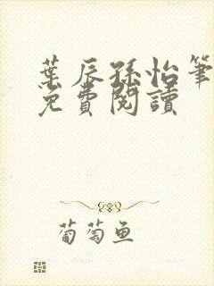 叶辰孙怡笔趣阁免费阅读