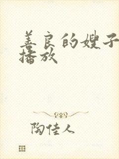 善良的嫂子中字播放