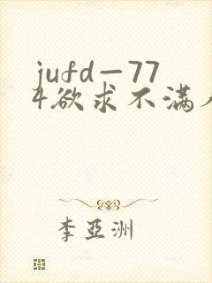 jufd—774欲求不满人妻av封面