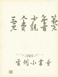 三个少年第一季免费观看完整版高清封面