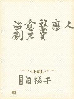 治愈系恋人电视剧免费