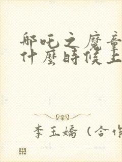 哪吒之魔童降世什么时候上映的