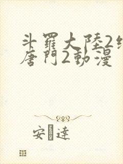 斗罗大陆2绝世唐门2动漫