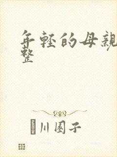 年轻的母亲4完整